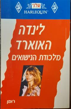 מלכודת הנישואים