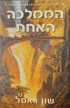 הממלכה האחת - שון ראסל