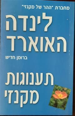 תענוגות מקנזי - לינדה האוארד