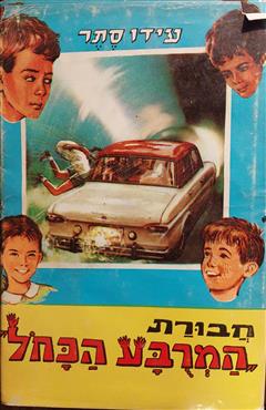 חבורת המרובע הכחול - גילה אוריאל
