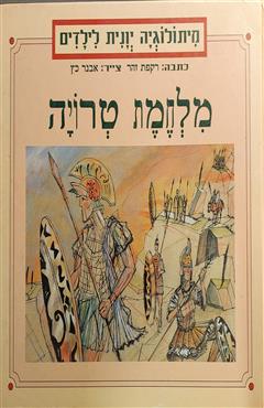 מלחמת טרויה - רקפת זהר