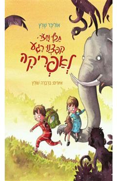 תכף נחזור קפצנו רגע לאפריקה - אוליבר שרץ