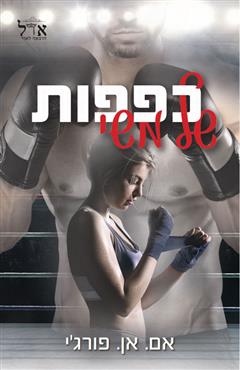 כפפות של משי - אם. אן. פורג’י