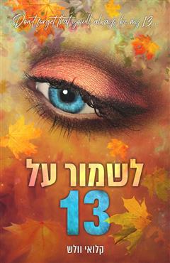לשמור על 13 - קלואי וולש