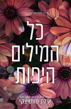 כל המילים היפות