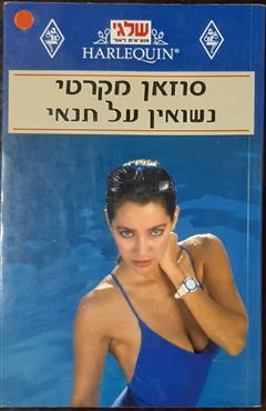 נשואין על תנאי - סוזאן מקרטי