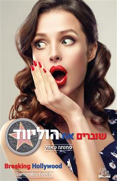 שוברים את הוליווד - סמנתה טאוול