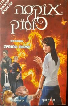 האמת הסופית
