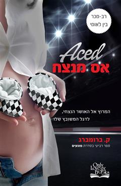 אס מנצח - ק. ברומברג