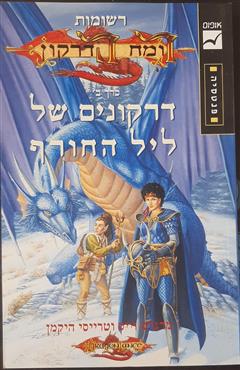 דרקונים של ליל חורף - נרגאט וייס