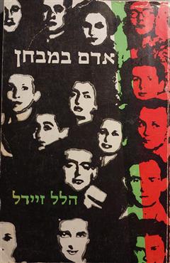 אדם במבחן - הלל זידל