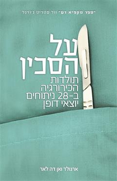 על הסכין - ארנולד ואן דה לאר