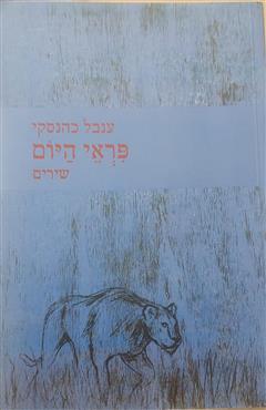 פראי היום - ענבל כהנסקי
