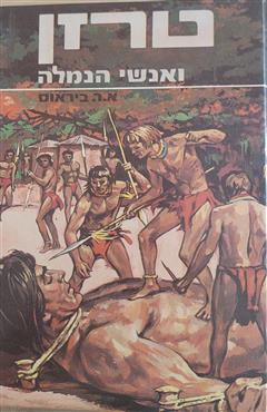 טרזן ואנשי הנמלה - אדגר רייס ביראוס