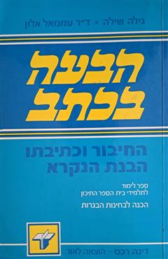 הבעה בכתב - גילה שילה