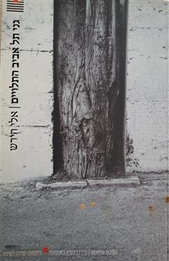 גני תל אביב התלויים - אלי הירש