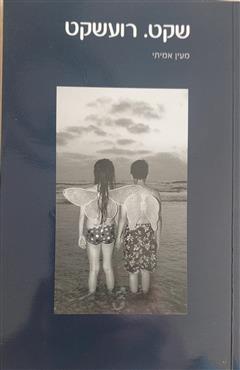 שקט רועשקט - מעיין אמיתי