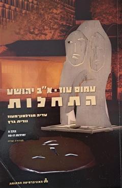 עמוס עוז - א