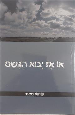 או אז יבוא הגשם - שישי מאיר
