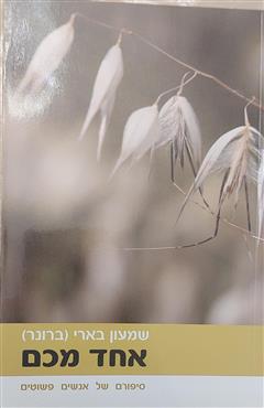 אחד מכם - שמעון בארי (ברונר)