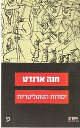 יסודות הטוטליטריות