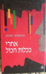 אחרי ככלות הכול - פראנסואז סאגאן