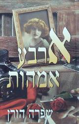 ארבע אמהות