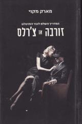 זורבה או צ´רלס - מארק מקוי