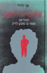 לא לאבד את הראש - אבי קלדור