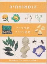 הומאופתיה : מדריך מאויר - אילנה דנהיסר
