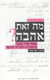 מה זאת אהבה?