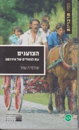 הצוענים עם הנוודים של אירופה