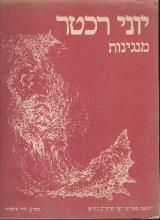 מנגינות