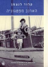 הארנב מפטגוניה - קלוד לנצמן