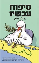 סיפוח עכשיו - קרולין גליק