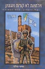מלחמות לא קורות מעצמן