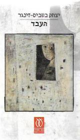 העבד