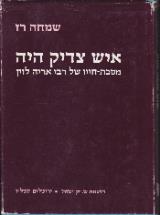 איש צדיק היה
