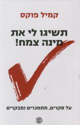 תשיגו לי את מינה צמח! - קמיל פוקס