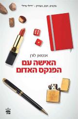 האישה עם הפנקס האדום - אנטואן לורן