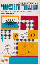 שעור חופשי : סיפורי הגיון וחשבון, פעלולים, חידות - אברהם בן עזרא