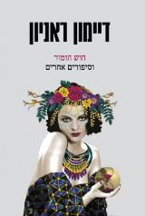 חוש הומור וסיפורים אחרים - דיימון ראניון