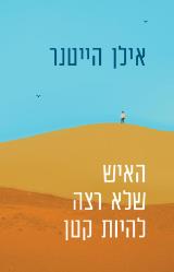 האיש שלא רצה להיות קטן