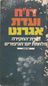 דו"ח ועדת אגרנט - ועדת אגרנט