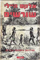 שורשים : תולדות משפחת עבדים - רומן פריסטר