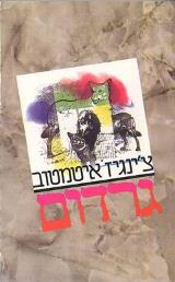 גרדום