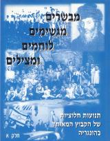 מבשרים, מגשימים, לוחמים ומצילים - משה ישראל