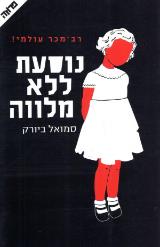 נוסעת ללא מלווה - סמואל ביורק