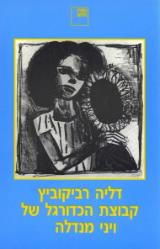 קבוצת הכדורגל של ויני מנדלה
