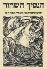 הנסיך השחור - פנחס ענברי